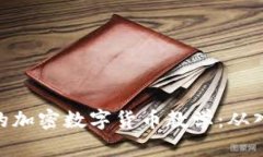 : 初学者的加密数字货币教学：从入门