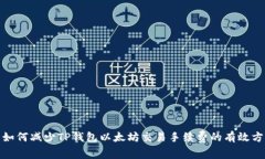 : 如何减少TP钱包以太坊交易手续费的