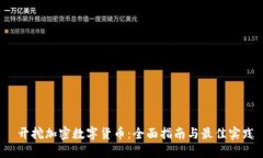  开挖加密数字货币：全面指南与最佳