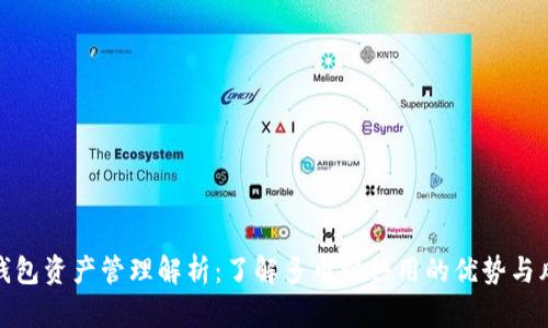 TP钱包资产管理解析：了解多币种共用的优势与风险