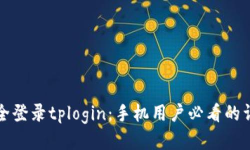 如何安全登录tplogin:手机用户必看的详细指南
