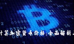 如何准确计算加密货币价格：全面解析