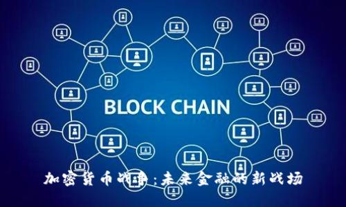 加密货币战争：未来金融的新战场