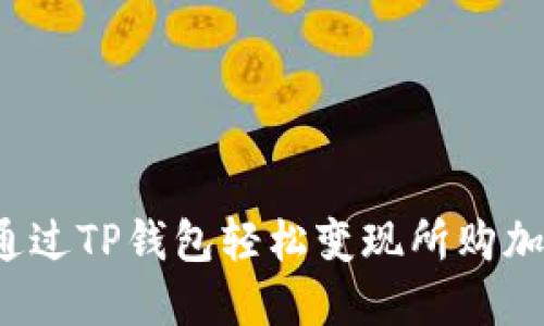 如何通过TP钱包轻松变现所购加密币?