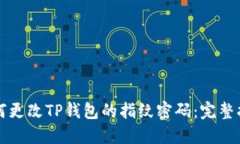 如何更改TP钱包的指纹密码：完整指南