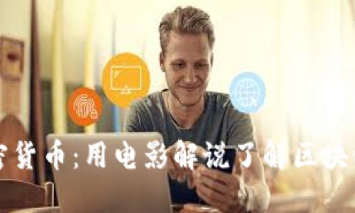 揭秘加密货币:用电影解说了解区块链的未来