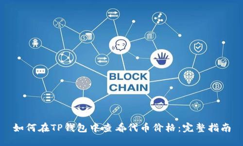 如何在TP钱包中查看代币价格:完整指南