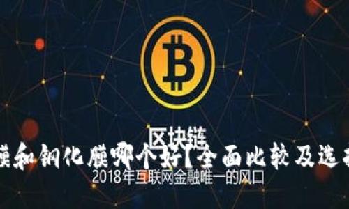 水凝膜和钢化膜哪个好?全面比较及选择指南