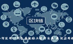  如何使用TP钱包在波场上进行交易：最