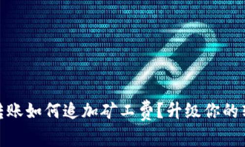 TP钱包转账如何追加矿工费？升级你的转账体验