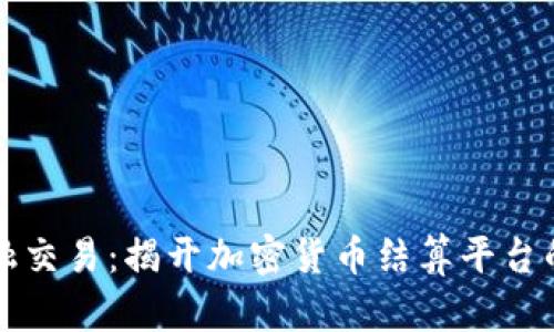 未来的金融交易:揭开加密货币结算平台的神秘面纱