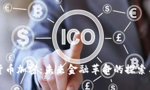 英国货币加密:未来金融革命的探索与挑战