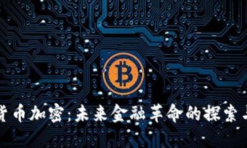 英国货币加密:未来金融革命的探索与挑战