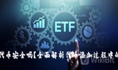 tp钱包添加代币安全吗？全面解析代币