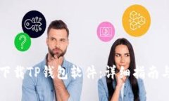 苹果手机如何下载TP钱包软件：详细指
