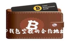 如何找到TP钱包空投的合约地址：详细