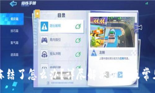 :
TP钱包被冻结了怎么办?详尽解决方案及常见问题解析