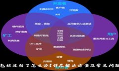 :TP钱包被冻结了怎么办？详尽解决方案