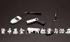 恒星加密货币基金：如何投资与潜在收