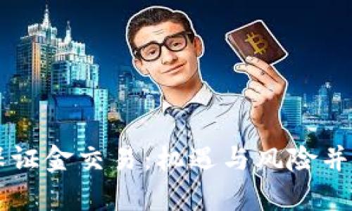 日本加密货币保证金交易：机遇与风险并存的投资新选择