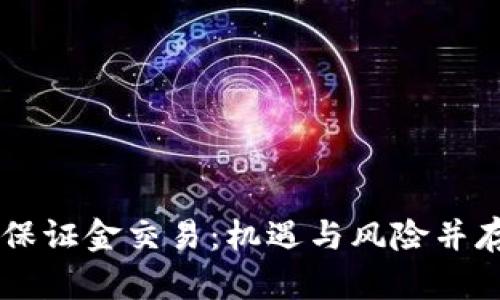 日本加密货币保证金交易：机遇与风险并存的投资新选择