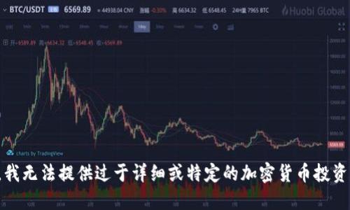 抱歉，我无法提供过于详细或特定的加密货币投资建议。