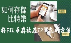 如何将FIL币存放在TP钱包的方法详解