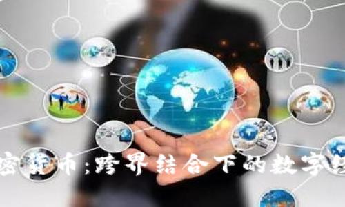 电影与加密货币:跨界结合下的数字经济新趋势