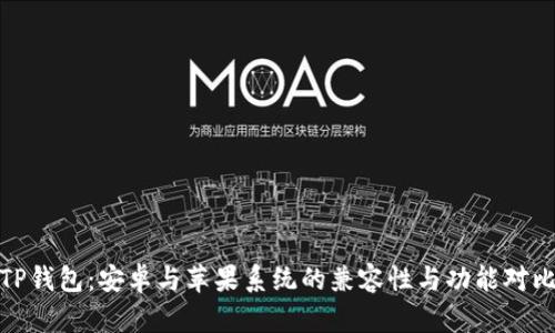 TP钱包:安卓与苹果系统的兼容性与功能对比