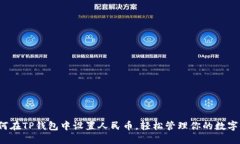  如何在TP钱包中设置人民币，轻松管理