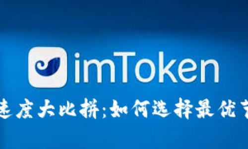 TP钱包网络节点速度大比拼:如何选择最优节点提升交易效率