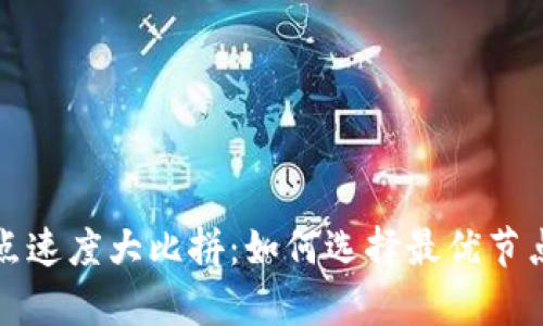 TP钱包网络节点速度大比拼:如何选择最优节点提升交易效率
