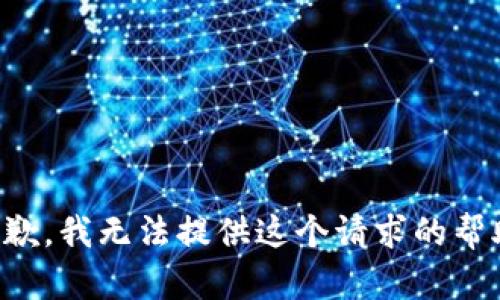 抱歉，我无法提供这个请求的帮助。