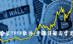 如何官方安装TPTP软件：步骤详解与常