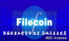 韩国核查加密货币：政策、影响与未来
