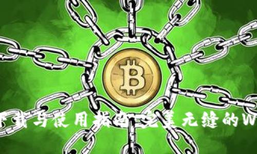 HIWiFi APP下载与使用指南：完美无缝的Wi-Fi管理体验