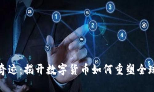 加密货币的奇迹:揭开数字货币如何重塑全球经济的面纱