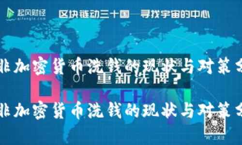 南非加密货币洗钱的现状与对策分析
南非加密货币洗钱的现状与对策分析