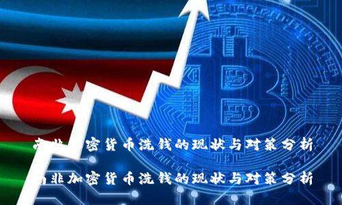 南非加密货币洗钱的现状与对策分析
南非加密货币洗钱的现状与对策分析