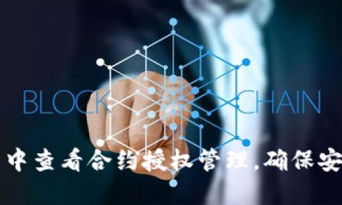 如何在TP钱包中查看合约授权管理,确保安全性与控制权
