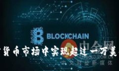 : 如何在加密货币市场中实现超过一万