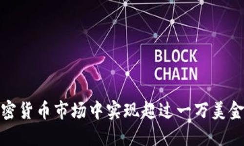 : 如何在加密货币市场中实现超过一万美金的投资收益