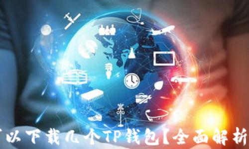 一个手机可以下载几个TP钱包?全面解析及使用指南