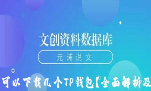 一个手机可以下载几个TP钱包?全面解析及使用指南