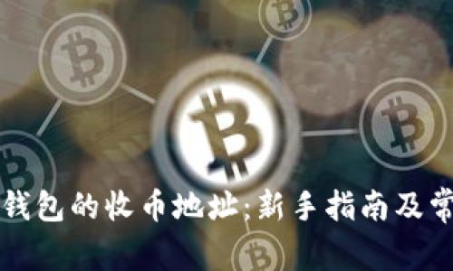 如何寻找TP钱包的收币地址:新手指南及常见问题解答