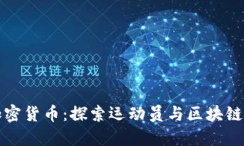 乔丹加密货币:探索运动员与区块链的未来