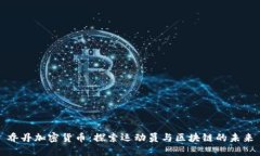 乔丹加密货币：探索运动员与区块链的