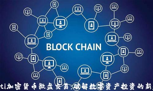 jiaoti加密货币微盘交易:破解数字资产投资的新趋势