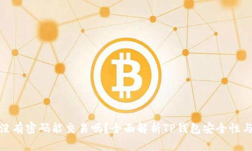 : TP钱包没有密码能交易吗?全面解析TP钱包安全性与交易流程