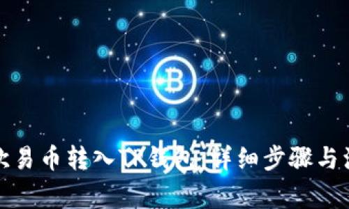 如何将欧易币转入TP钱包:详细步骤与注意事项